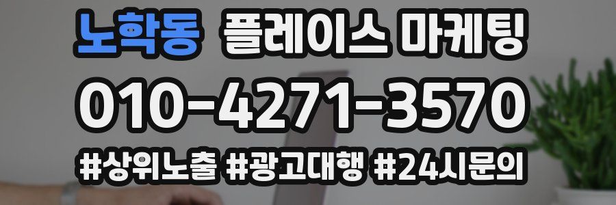 노학동 플레이스 마케팅