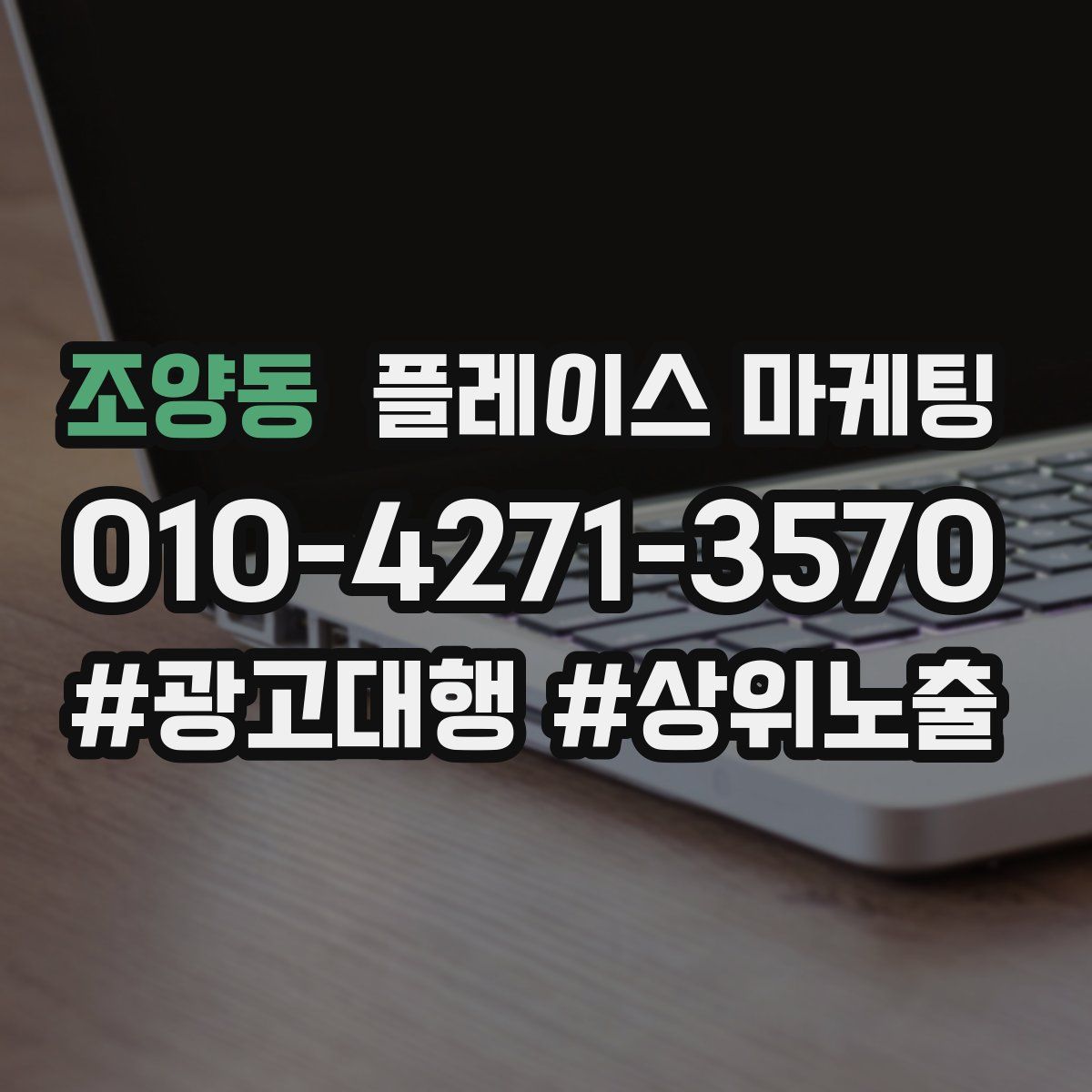 조양동 플레이스 마케팅