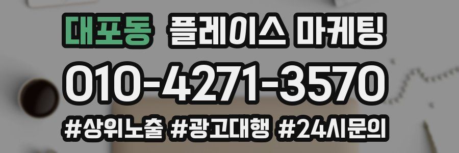 대포동 플레이스 마케팅