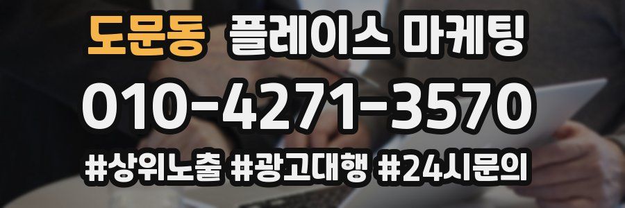 도문동 플레이스 마케팅