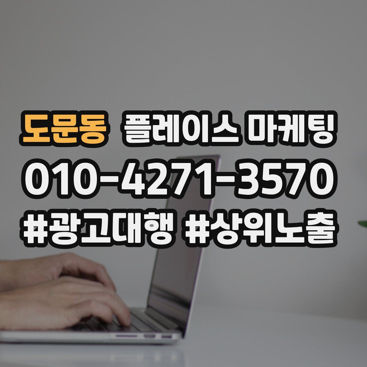 도문동 플레이스 마케팅