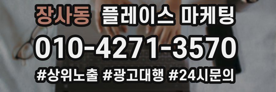 장사동 플레이스 마케팅