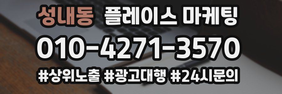 성내동 플레이스 마케팅