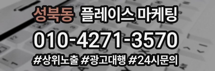 성북동 플레이스 마케팅