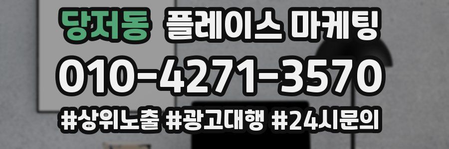 당저동 플레이스 마케팅