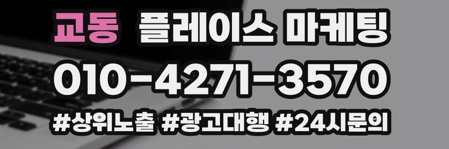 교동 플레이스 마케팅