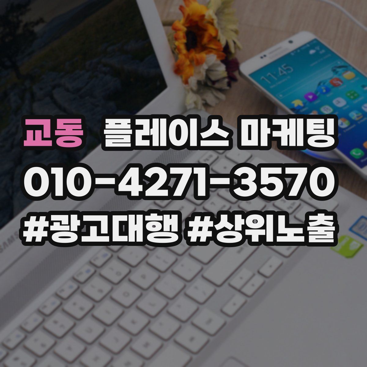 교동 플레이스 마케팅