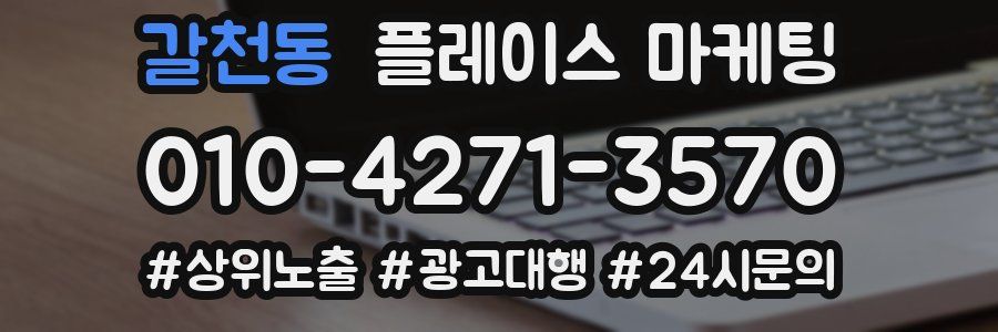 갈천동 플레이스 마케팅