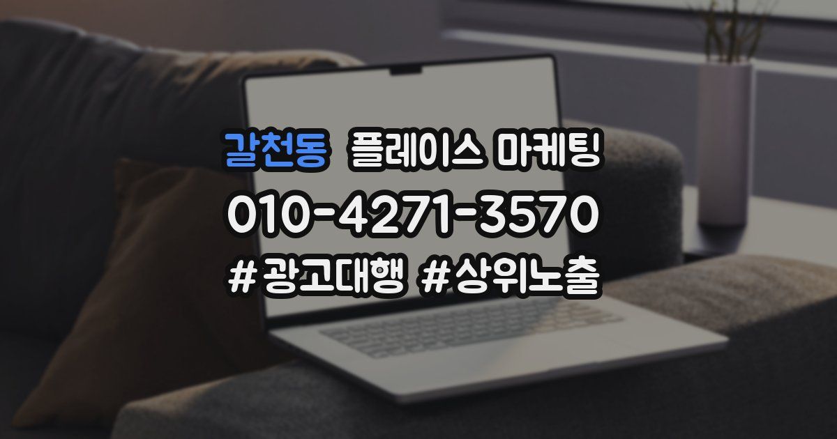 갈천동 플레이스 마케팅
