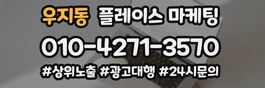 우지동 플레이스 마케팅
