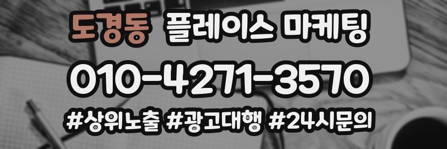 도경동 플레이스 마케팅
