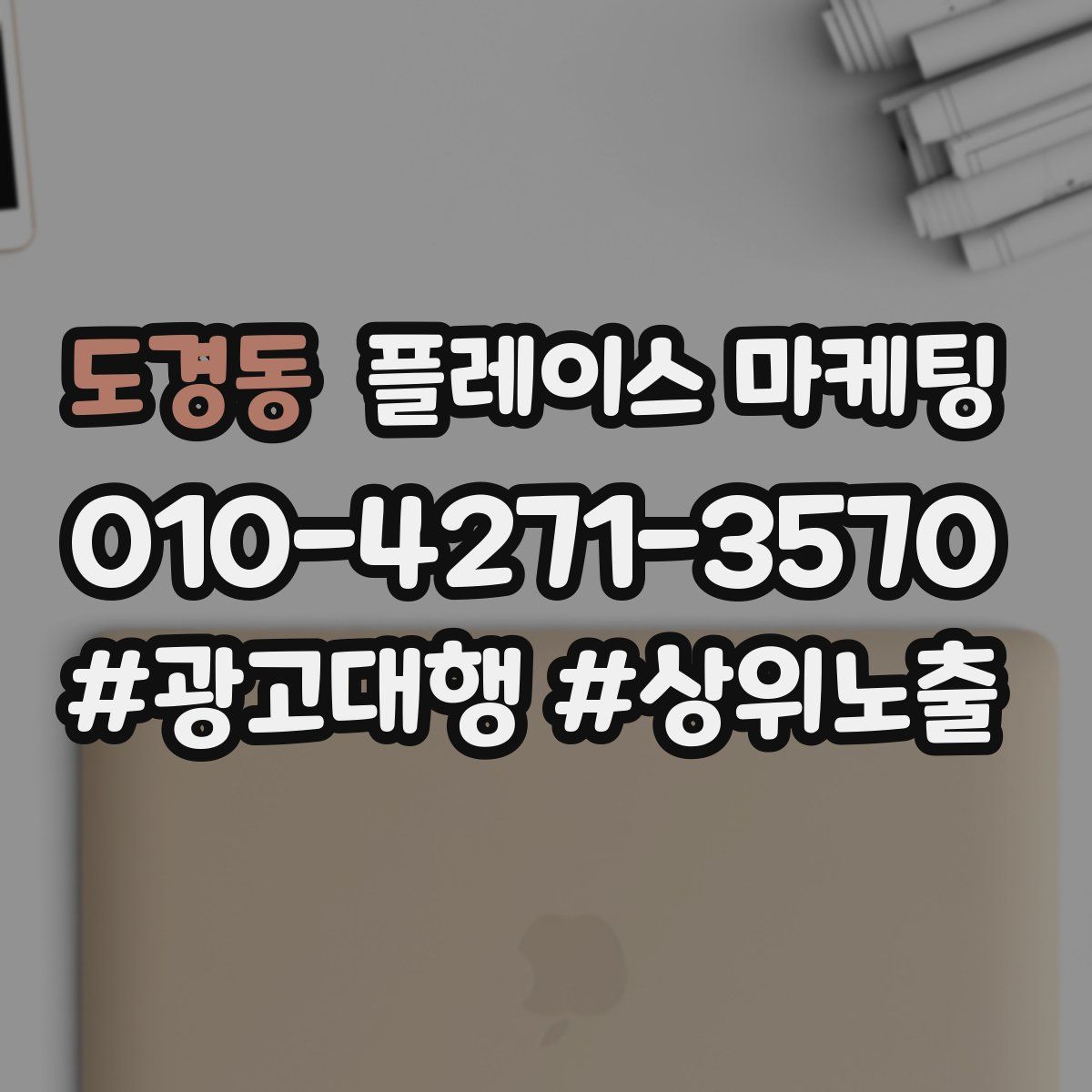 도경동 플레이스 마케팅
