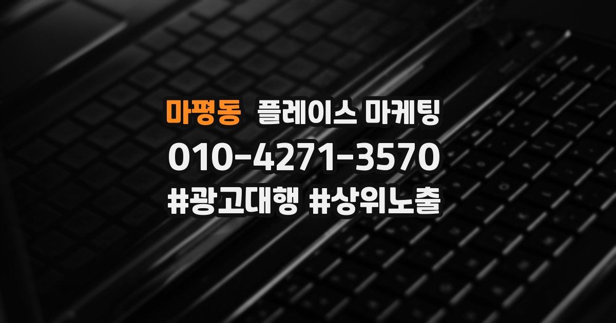 마평동 플레이스 마케팅