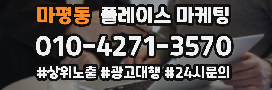 마평동 플레이스 마케팅