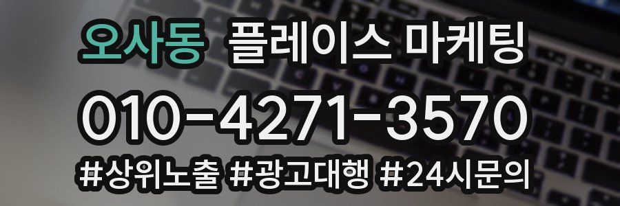 오사동 플레이스 마케팅