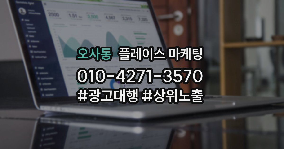 오사동 플레이스 마케팅