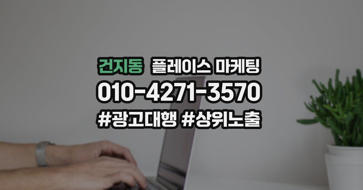 건지동 플레이스 마케팅