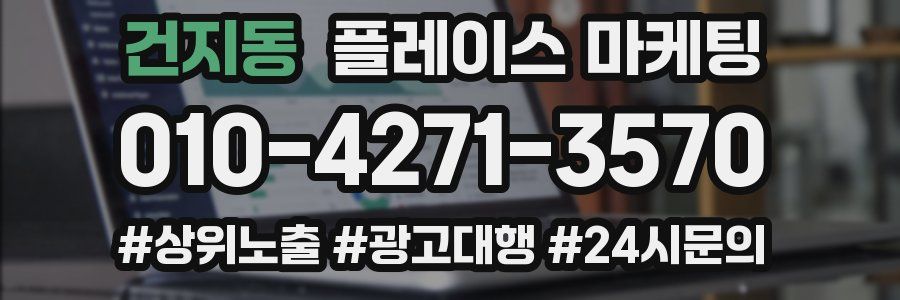 건지동 플레이스 마케팅