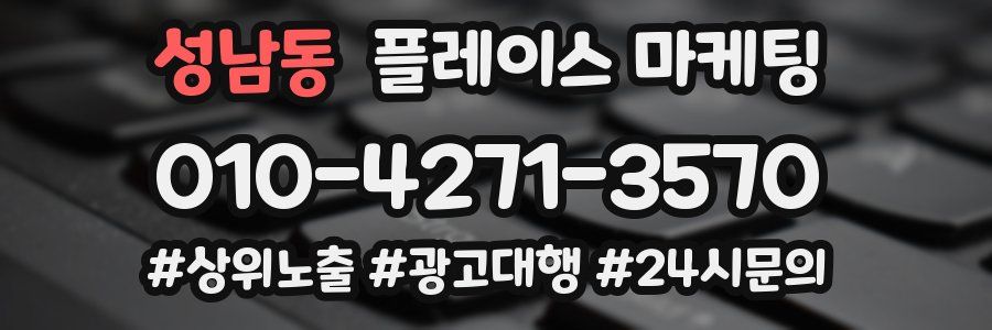 성남동 플레이스 마케팅