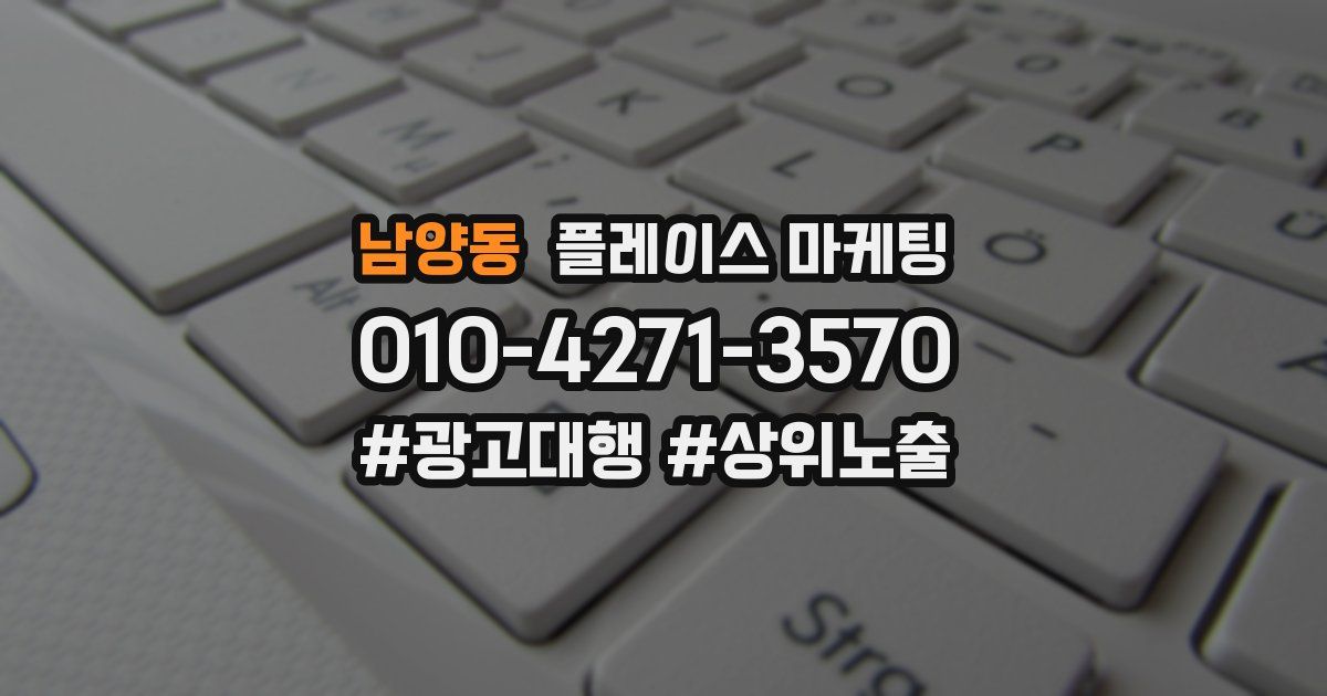 남양동 플레이스 마케팅