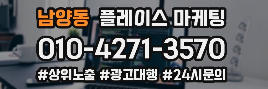 남양동 플레이스 마케팅