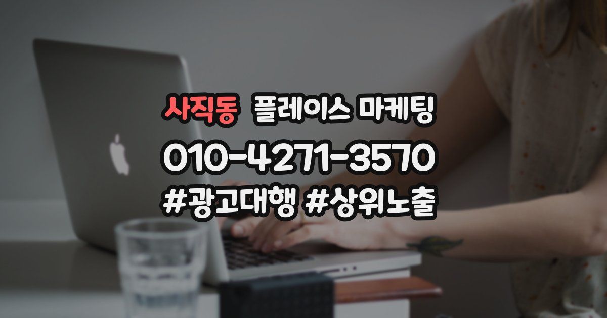 사직동 플레이스 마케팅