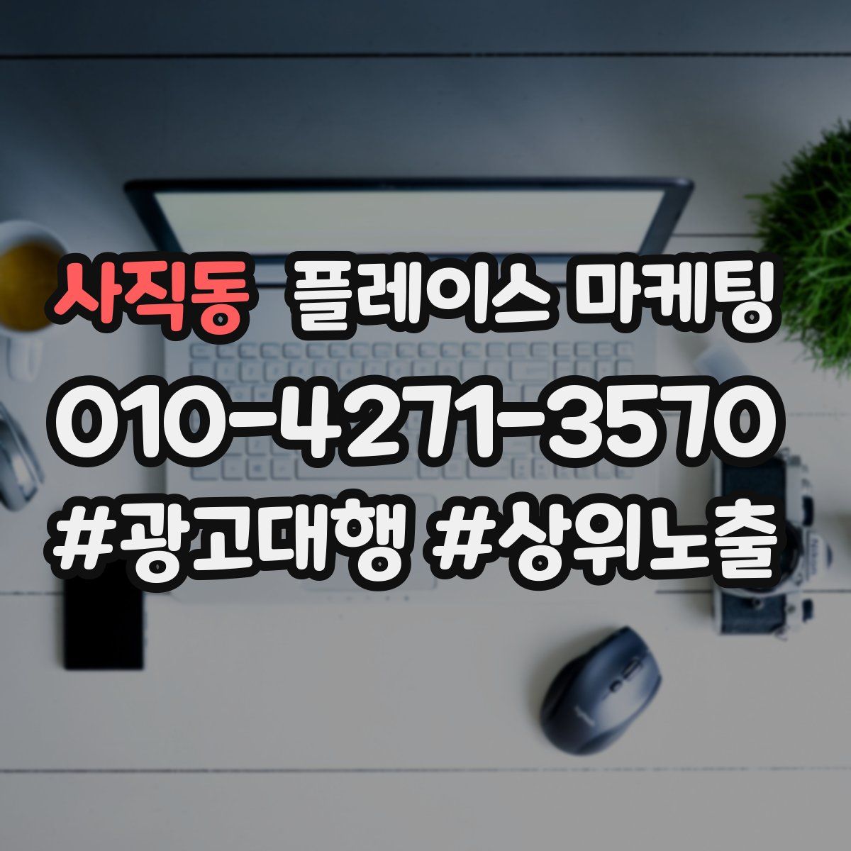 사직동 플레이스 마케팅
