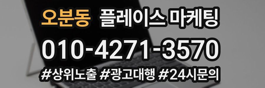 오분동 플레이스 마케팅