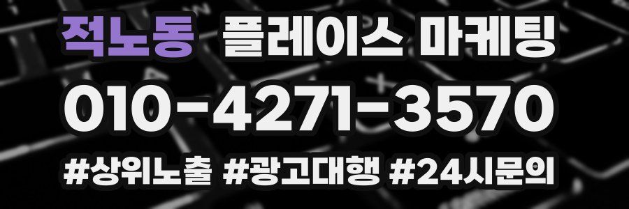 적노동 플레이스 마케팅