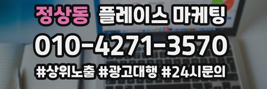 정상동 플레이스 마케팅