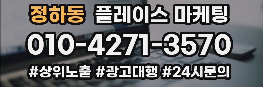 정하동 플레이스 마케팅