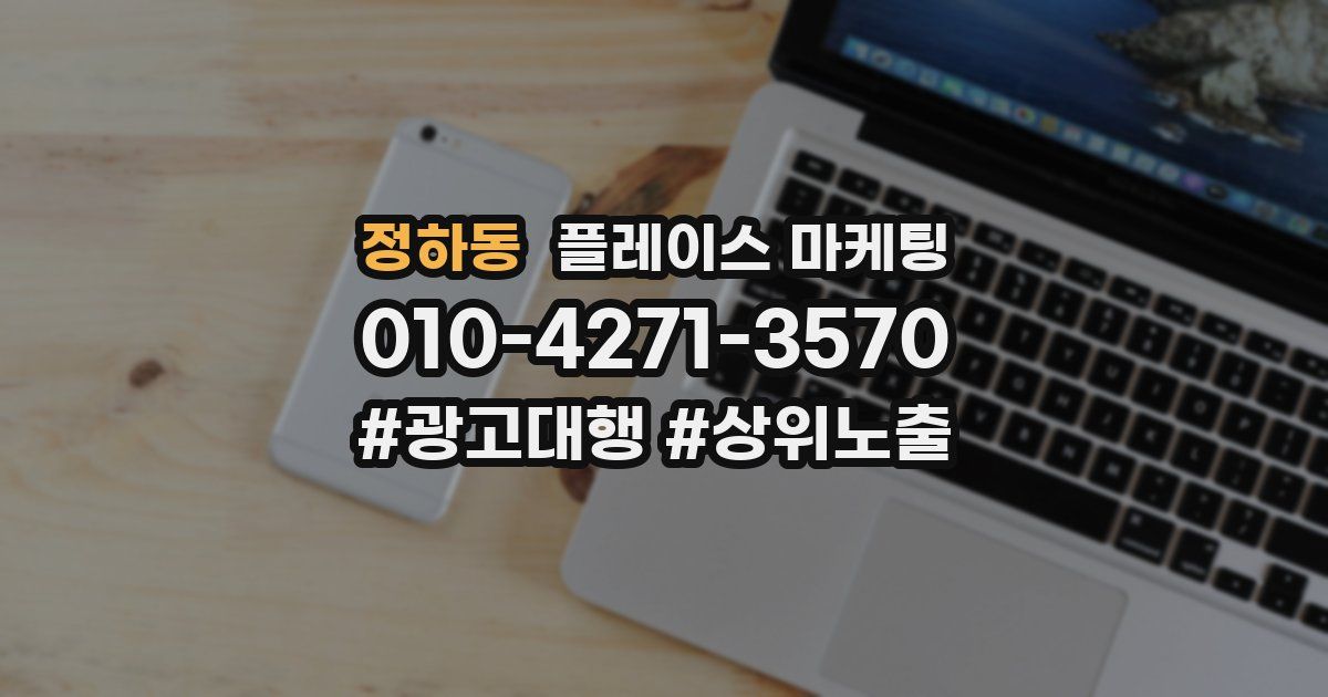 정하동 플레이스 마케팅