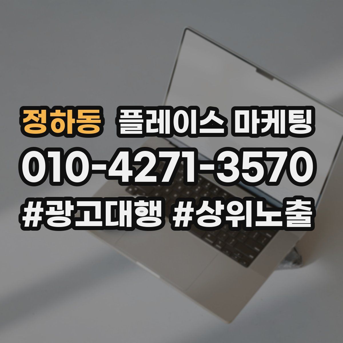 정하동 플레이스 마케팅