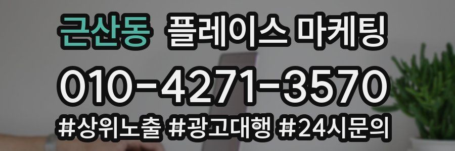 근산동 플레이스 마케팅
