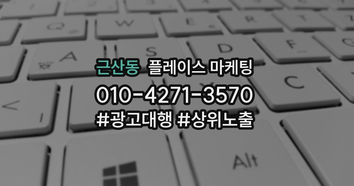 근산동 플레이스 마케팅