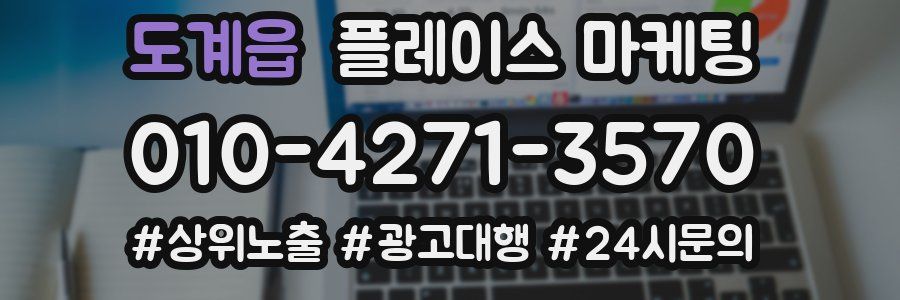 도계읍 플레이스 마케팅