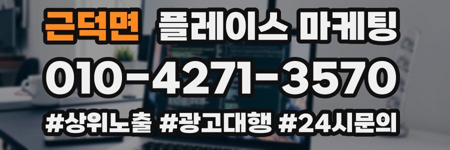 근덕면 플레이스 마케팅