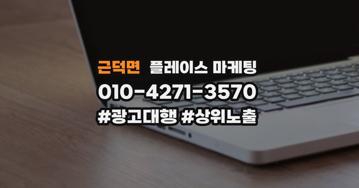 근덕면 플레이스 마케팅