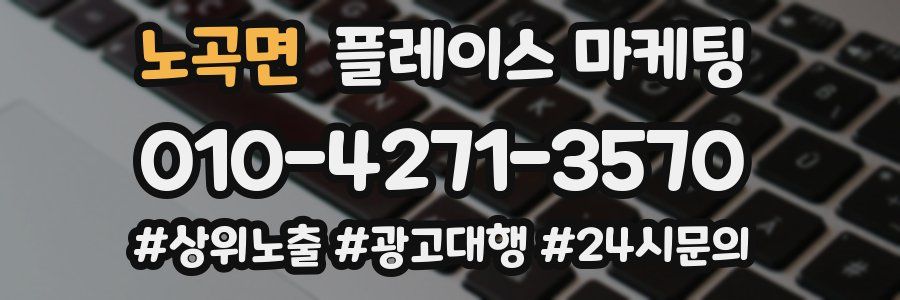 노곡면 플레이스 마케팅