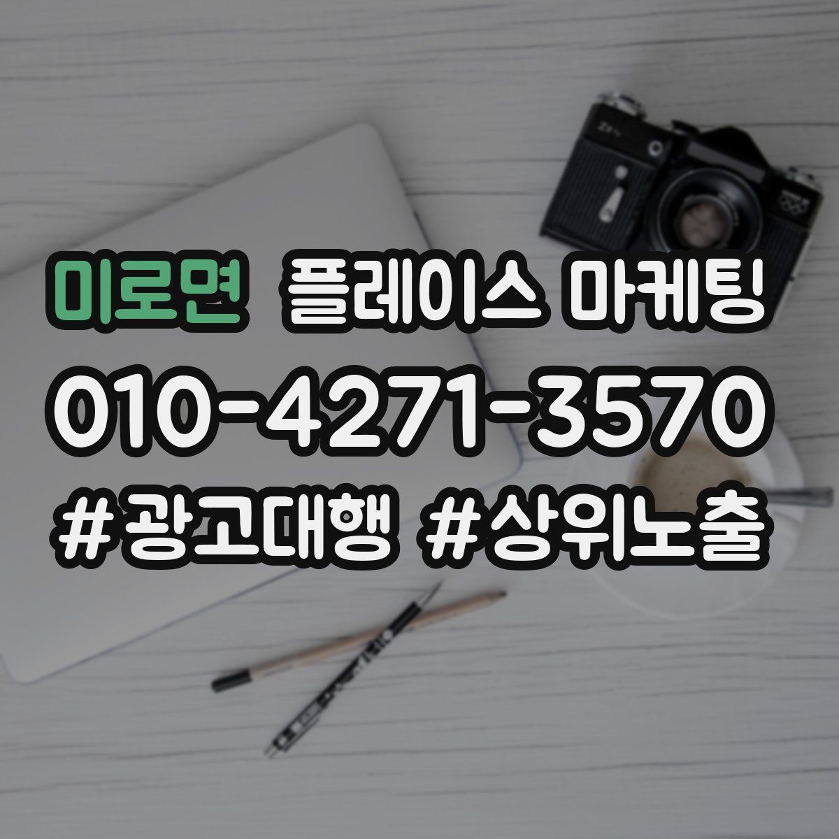 미로면 플레이스 마케팅