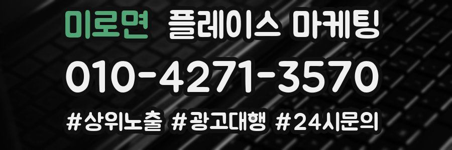 미로면 플레이스 마케팅