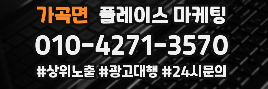 가곡면 플레이스 마케팅