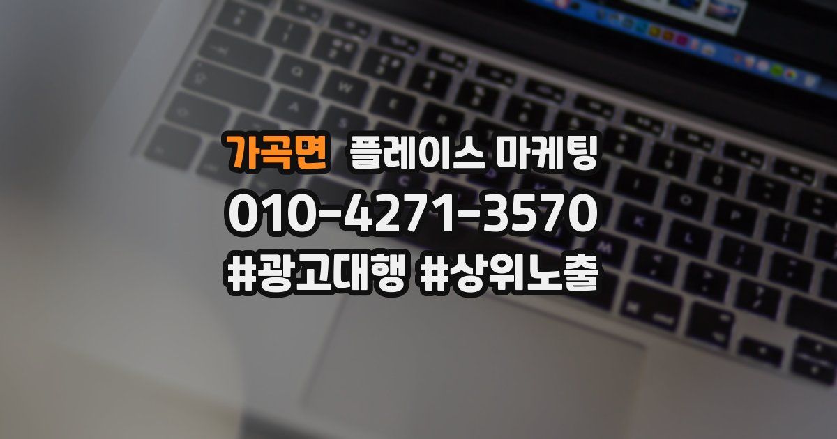 가곡면 플레이스 마케팅