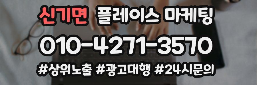 신기면 플레이스 마케팅