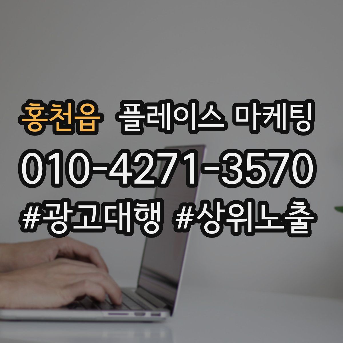 홍천읍 플레이스 마케팅