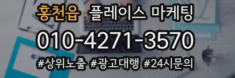 홍천읍 플레이스 마케팅