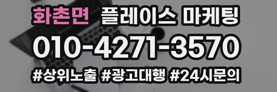 화촌면 플레이스 마케팅