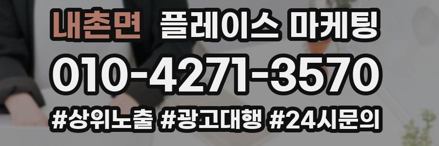내촌면 플레이스 마케팅