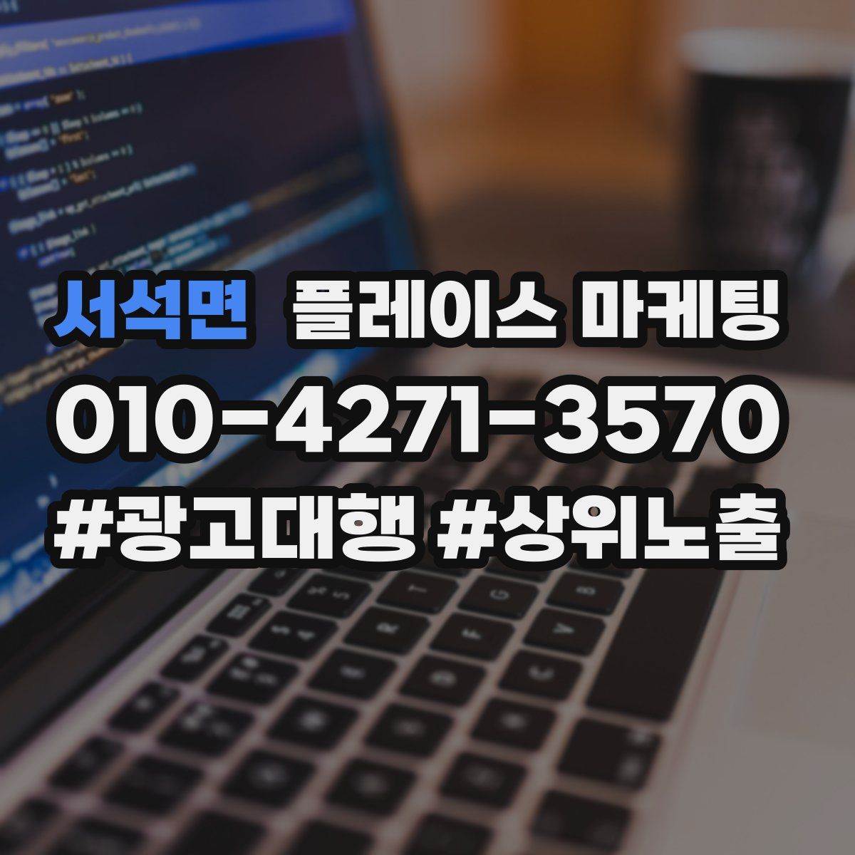 서석면 플레이스 마케팅