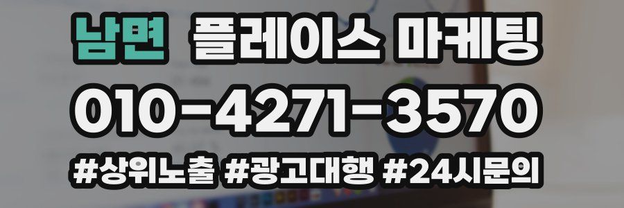 남면 플레이스 마케팅